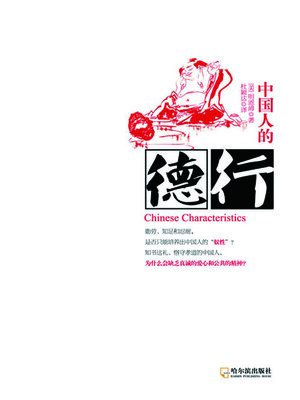 cover image of 中国人的德行